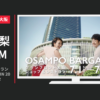 グランフロント大阪 CM ショップ&レストラン OSAMPO BARGAIN 2017 SUMMER