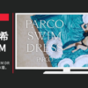 パルコ CM 2017 PARCO SWIM DRESS 夏の夢、夏水着。