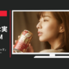 サッポロビール CM りらくす「22時の、みな実っす」主題歌ムービー