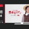 エステー CM エステー「赤毛のアン」ミュージカル「美山加恋」篇