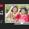 クレハ CM NEWクレラップ 「おかっぱ卒業？」篇