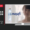 アクアビバレッジ CM マサフィー 「1分で沁みるマサフィー」篇