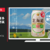 サッポロビール CM 北海道オフスタイル「登場」篇