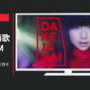 テイジン CM 「DAKE JA NAIを探そう」篇