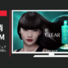 ユニリーバ CM CLEAR(クリア) ピュア スカルプ 「私は妥協しない」篇