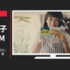 ライオン CM リード 「魚の煮付け」篇「肉じゃが」篇