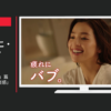 花王 CM バブ 「中村アン 実感」篇 「いとうあさこ 実感」篇