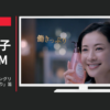 花王 CM ビオレ うるおいクレンジングリキッド 「落ちっぷり」篇