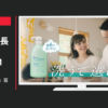花王 CM メリット 「Dirty親子 春」篇