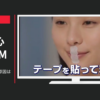 小林製薬 CM ナイトミン 鼻呼吸テープ 「原因は口呼吸」篇