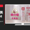 小林製薬 CM 命の母化粧品 「肌のサイン」篇