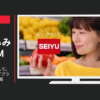 西友 CM SEIYU 安いクセして。「ブランド」篇「プライスロック」篇