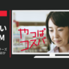 西友 CM やっぱコスパシリーズ「私の流儀」篇ほか