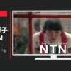 NTN CM NTN 創業100周年CM「出会い」篇等