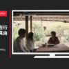 ゼンハイザージャパン CM 「Out of the frame」篇