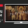 ドウシシャ CM カモメファン 「クレオパトラな風」篇