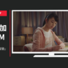 パナソニック CM ジアイーノ 「学習塾」篇