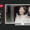 パラマウントベッド CM インタイム1000「いま、やがて」篇