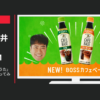 サントリー CM 「カフェベースのうた」篇「イエカフェやってみた」篇