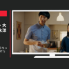 三菱電機 CM ルームエアコン「うちって霧ヶ峰だったっけ?」篇