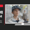 三菱電機 CM 先進技術を結集せよ「ものづくりの未来」篇