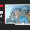 東芝 CM 「車載半導体」篇