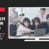 東芝 CM ダイナブック「初めてのプロジェクトリーダー」篇「採用面接」篇
