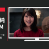 東芝 CM 企業CM・レグザ「音まで美しい」篇