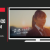 ヤマハPAS CM 井上苑子「HeartBeat」篇