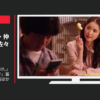 ユーキャン CM 「変わる、きっかけ。」篇「いいねほし子」篇「先々みす江」篇ほか