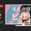 栄光ゼミナール CM 個別ビザビ のびしろのばそう！ のびしろガール！