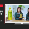 サントリー CM 伊右衛門 「アイドルもお茶も緑」篇