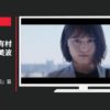 JA共済 CM 「はじめての訪問」篇