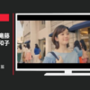 レイク CM ALSA「起動」篇