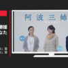 阿波銀行 CM 阿波三姉妹 「長女」篇 「次女」篇「三女」篇