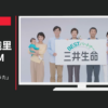 三井生命 CM 「お客さまとのうた」篇