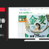 サントリー CM 金麦 「糖質75％オフ再び」篇