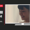 東京海上日動あんしん生命 CM 父母への手紙 「結婚」篇