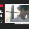 日本生命 CM 「PlaySupport. 母からのメッセージ」篇