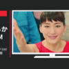 日本生命 CM 「みらいのカタチ500万件突破！」篇