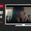 日本生命 CM 「見守るということ。」篇