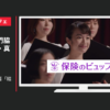保険のビュッフェ CM 「プロポーズ」篇「結婚式」篇