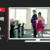 明治安田生命 CM じぶんの積立 恋愛マナー講座 オフィス篇