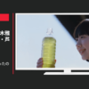 サントリー CM 「やっと緑になったのね」篇