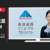 NEXCO西日本 CM 高速道路 リニューアルプロジェクト「事業理解」篇