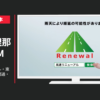 NEXCO東日本 CM 高速リニューアル・東北中央自動車道開通・ドラ割