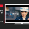 奥村組 CM 建設LOVE 奥村くみ篇