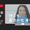 経済産業省 CM 「元気です北海道 応援プロジェクト」篇行こう、最高の北海道へ