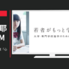 政府広報 CM 大学等奨学金事業「心の声」篇