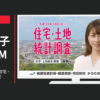 総務省 CM 統計局 平成30年 住宅・土地統計調査
